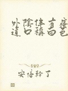 外阴伴有瘙痒阴道口称白色是怎么回事