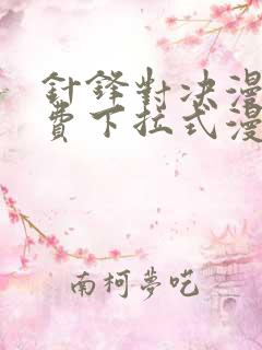 针锋对决漫画免费下拉式漫画17话