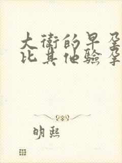 大卫的早孕试纸比其他验孕棒反应慢吗?