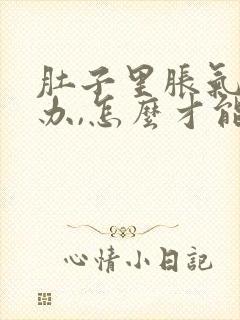 肚子里胀气怎么办,怎么才能快速排出