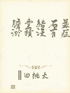 胆囊结石并胆汁淤积没有症状要治疗吗