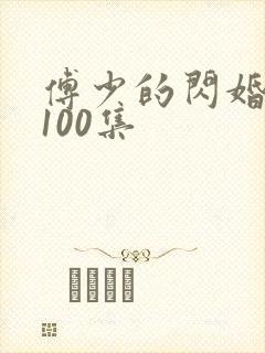 傅少的闪婚甜妻100集