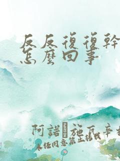 反反复复干咳是怎么回事