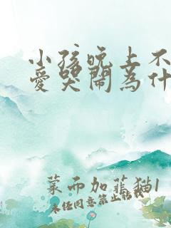 小孩晚上不睡觉爱哭闹为什么