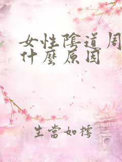 女性阴道周围痒什么原因