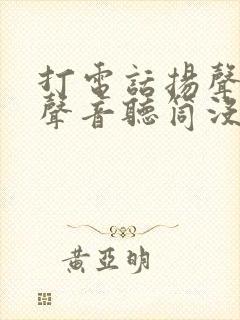 打电话扬声器有声音听筒没声音