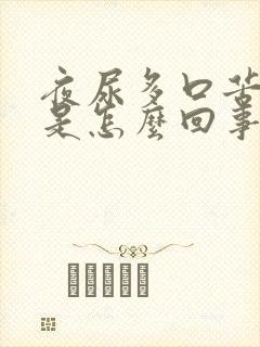 夜尿多口苦口干是怎么回事