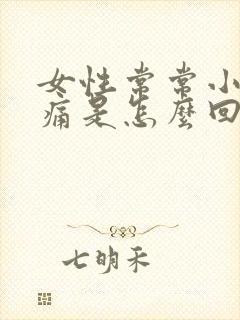 女性常常小腹疼痛是怎么回事