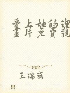 爱上她的理由动画片免费观看