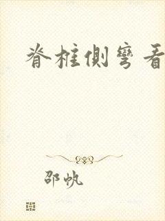 脊椎侧弯看哪科