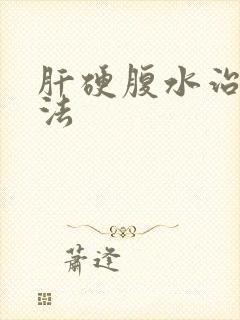 肝硬腹水治疗办法