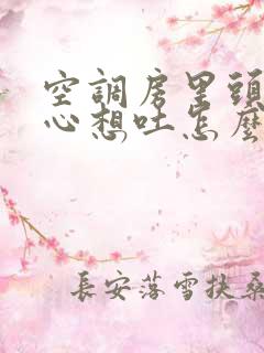 空调房里头晕恶心想吐怎么缓解