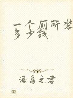 一个厕所装修要多少钱