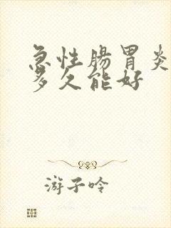 急性肠胃炎吃药多久能好