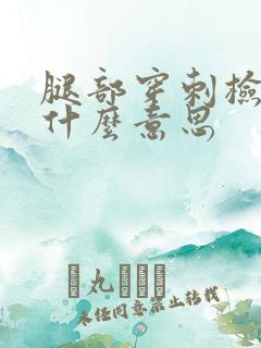 腿部穿刺检查是什么意思