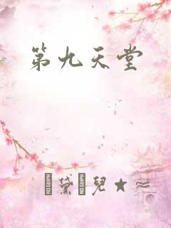 第九天堂
