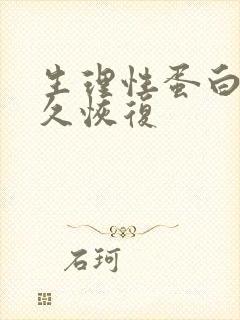 生理性蛋白尿多久恢复