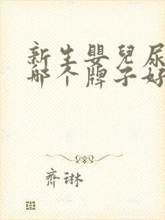 新生婴儿尿不湿哪个牌子好用又实惠