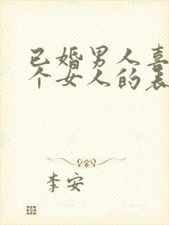 已婚男人喜欢一个女人的表现