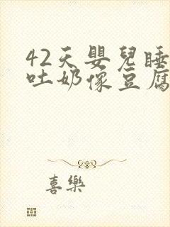 42天婴儿睡醒吐奶像豆腐渣