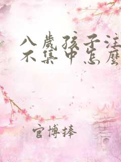 八岁孩子注意力不集中怎么怎么训练