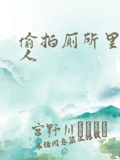 偷拍厕所里的女人