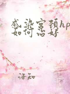 感染宫颈hpv如何治好