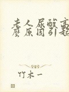 老人尿酸高是什么原因引起的