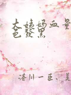 大姨妈血量少颜色发黑