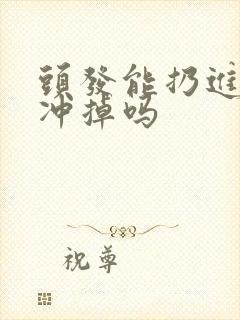 头发能扔进马桶冲掉吗