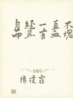 月经一直不干净而且有血块是什么原因引起的