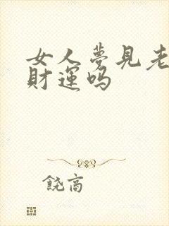 女人梦见老虎有财运吗