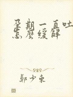 孕期一直吐口水怎么缓解