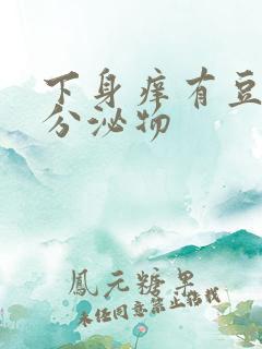 下身痒有豆腐渣分泌物