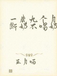 一岁九个月宝宝断奶不喝奶粉怎么办