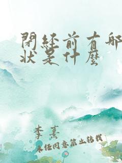 闭经前有哪些症状是什么