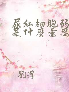 尿红细胞弱阳性是什么意思(十一)