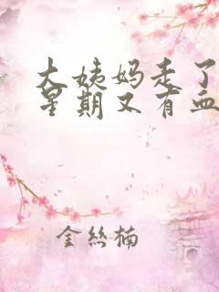 大姨妈走了一个星期又有血怎么回事