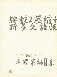 腰椎2压缩性骨折多久能恢复正常