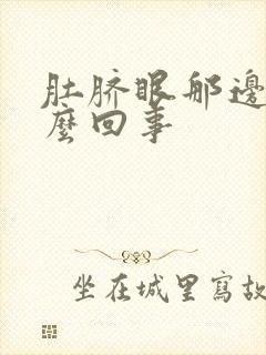 肚脐眼那边疼怎么回事