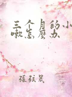 三个月的小狗咳嗽怎么办