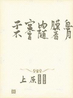 子宫内膜息肉会不会随着月经脱落