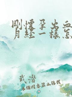 刚怀孕出血像来月经一样怎么回事