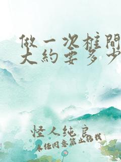 做一次椎间孔镜大约要多少钱