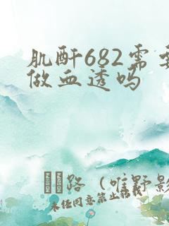肌酐682需要做血透吗