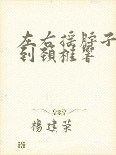 左右摇脖子能听到颈椎响