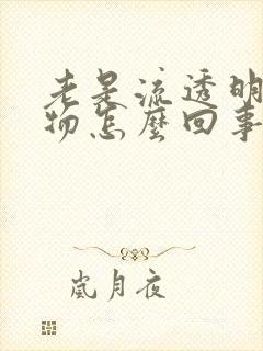 老是流透明分泌物怎么回事