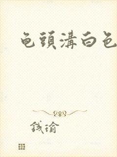 龟头沟白色肉粒