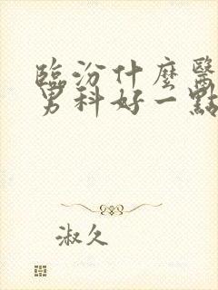 临汾什么医院看男科好一点