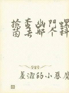 检查幽门螺旋杆菌去哪个科室